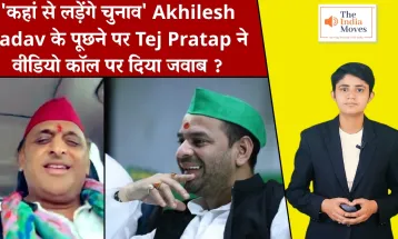 'कहां से लड़ेंगे चुनाव' Akhilesh Yadav को Tej Pratap ने वीडियो कॉल पर दिया जवाब ? | The India Moves
